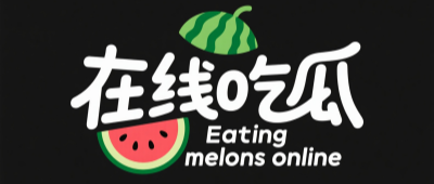 吃瓜大赛每日聚集地